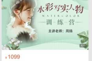 【30[红包]·S8702【艺库水彩-周扬】水彩7月人物进阶训练营】