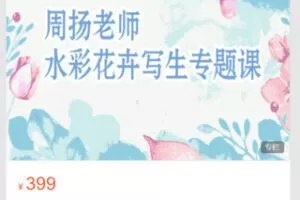 【19[红包]·S8701【艺库水彩】周扬老师花卉写生专题课】