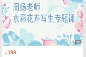 【19[红包]·S8701【艺库水彩】周扬老师花卉写生专题课】