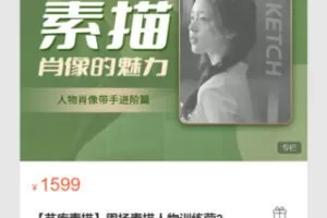 【42[红包]·S8699【艺库素描】周扬素描人物训练营2】