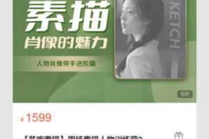 【42[红包]·S8699【艺库素描】周扬素描人物训练营2】