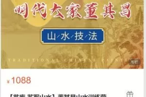 【30[红包]·S8694【艺库-苏军山水】董其昌山水训练营】