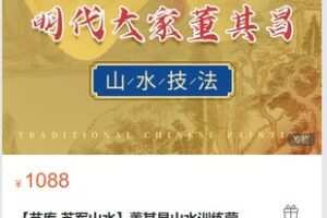 【30[红包]·S8694【艺库-苏军山水】董其昌山水训练营】