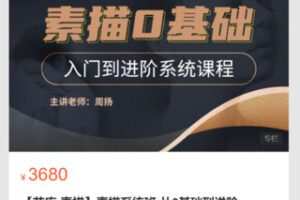 【79[红包]·S8685【艺库-素描】素描系统班-从0基础到进阶（可无限回看，赠送1年周扬老师直播辅导）】