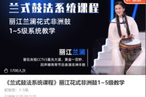 【20[红包]·S8643《兰式鼓法系统课程》丽江花式非洲鼓1~5级教学】