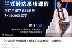 【20[红包]·S8643《兰式鼓法系统课程》丽江花式非洲鼓1~5级教学】