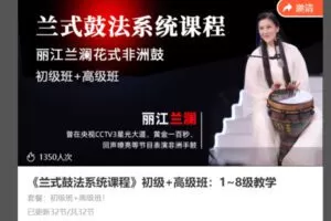 【26[红包]·S8642《兰式鼓法系统课程》初级+高级班：1~8级教学】