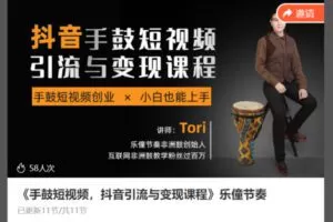 【18[红包]·S8641《手鼓短视频，抖音引流与变现课程》乐僮节奏】