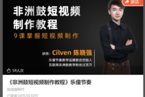 【18[红包]·S8640《非洲鼓短视频制作教程》乐僮节奏】