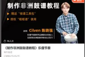 【18[红包]·S8639《制作非洲鼓鼓谱教程》乐僮节奏】