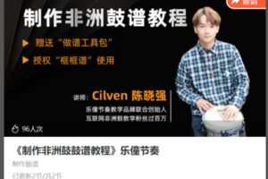 【18[红包]·S8639《制作非洲鼓鼓谱教程》乐僮节奏】