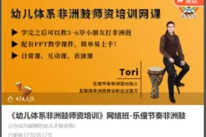 【42[红包]·S8634《幼儿体系非洲鼓师资培训》网络班-乐僮节奏非洲鼓】