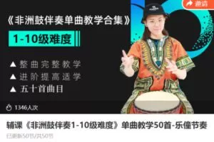【19[红包]·S8633辅课《非洲鼓伴奏1-10级难度》单曲教学50首-乐僮节奏】
