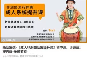 【28[红包]·S8632新系统课-《成人非洲鼓系统提升课》初中高、手速班、即兴班-乐僮节奏】