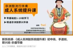 【28[红包]·S8632新系统课-《成人非洲鼓系统提升课》初中高、手速班、即兴班-乐僮节奏】