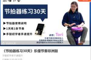 【10[红包]·S8631《节拍器练习30天》乐僮节奏非洲鼓】