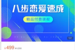 【20[红包]·S8664八步恋爱速成】