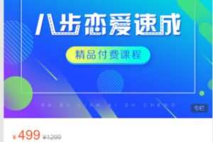 【20[红包]·S8664八步恋爱速成】