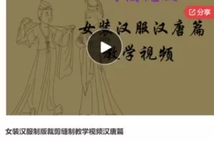 【39[红包]·S5982女装汉服制版裁剪缝制教学视频汉唐篇】