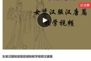 【39[红包]·S5982女装汉服制版裁剪缝制教学视频汉唐篇】