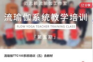 【69[红包]·S6975流瑜伽TTC100系统培训（五）不含教材】