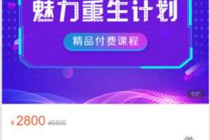 【69[红包]·S8663魅力重生计划】