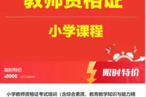 【99[红包]·S6165小学教师资格证考试培训】