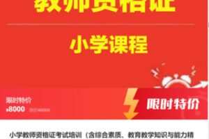 【99[红包]·S6165小学教师资格证考试培训】