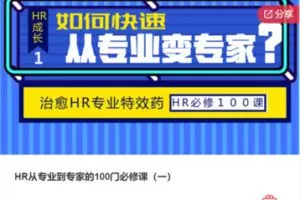 【42[红包]·S6638HR从专业到专家的100门必修课（一）】