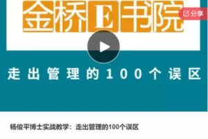 【49[红包]·S6137杨俊平博士实战教学：走出管理的100个误区】