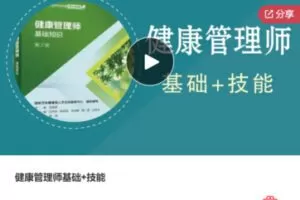 【79[红包]·S6549三级健康管理师考试包（报名➕ 课程➕ 教材题库）】