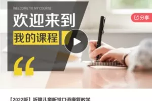 【99[红包]·S6117【2022版】听障儿童听觉口语康复教学】