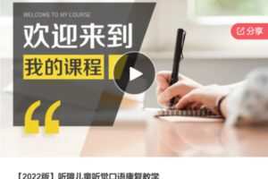 【99[红包]·S6117【2022版】听障儿童听觉口语康复教学】