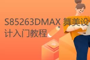 【19[红包]·S85263DMAX 舞美设计入门教程】