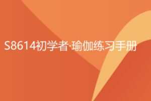 【19[红包]·S8614初学者·瑜伽练习手册】