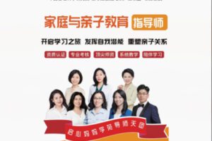 【79[红包]·S8584婚姻与亲子教育指导师线上认证班（中级班）】