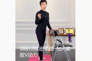 【12[红包]·S8612私密瑜伽-七天紧致V动力】