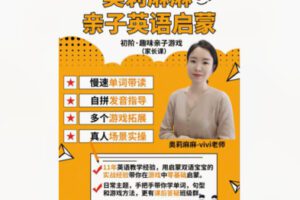 【12[红包]·S8582亲子英语启蒙（家长课）–初阶·趣味亲子游戏】