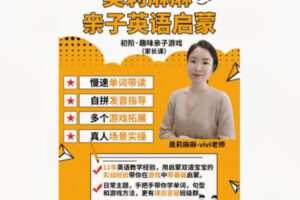 【12[红包]·S8582亲子英语启蒙（家长课）–初阶·趣味亲子游戏】