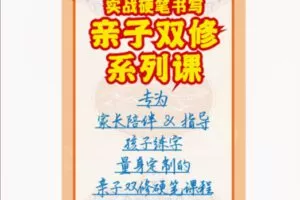 【22[红包]·S8581亲子双修书写课】