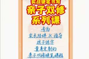 【22[红包]·S8581亲子双修书写课】