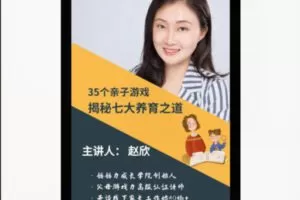 【12[红包]·S8580.35个亲子游戏，揭秘七大养育之道】