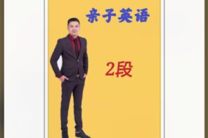 【12[红包]·S8576亲子英语（二段）】