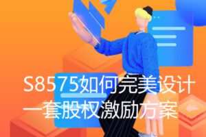 【12[红包]·S8575如何完美设计一套股权激励方案】