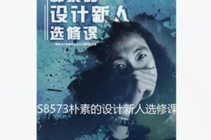 【19[红包]·S8573朴素的设计新人选修课】