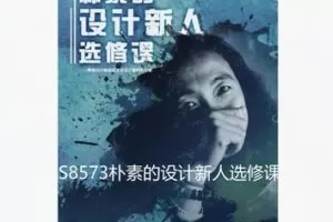 【19[红包]·S8573朴素的设计新人选修课】