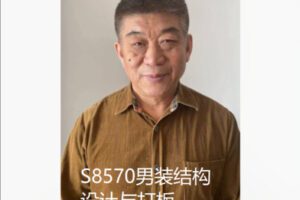 【49[红包]·S8570男装结构设计与打板】