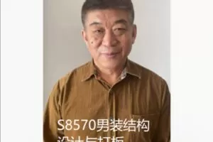 【49[红包]·S8570男装结构设计与打板】