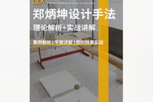 【26[红包]·S8569郑炳坤设计手法｜理论解析+实战讲解】