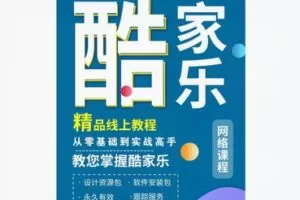 【59[红包]·S8567酷家乐全案设计精品课】